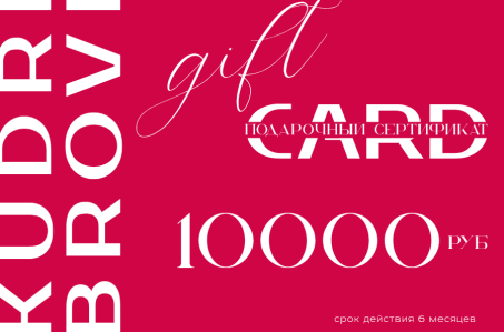Подарочный сертификат на 10000 рублей в студию красоты KUDRI BROVI