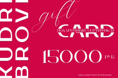 Подарочный сертификат на 15000 рублей в студию красоты KUDRI BROVI