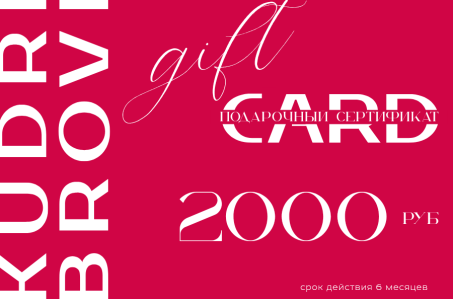 Подарочный сертификат на 2000 рублей в студию красоты KUDRI BROVI