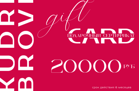 Подарочный сертификат на 20000 рублей в студию красоты KUDRI BROVI