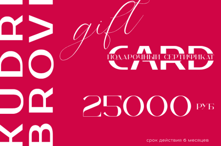 Подарочный сертификат на 25000 рублей в студию красоты KUDRI BROVI