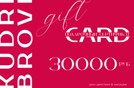 Подарочный сертификат на 30000 рублей в студию красоты KUDRI BROVI