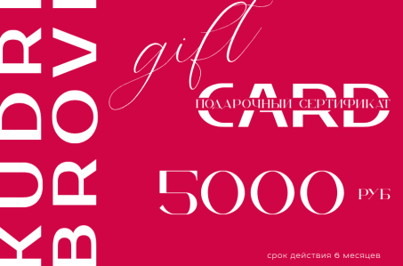 Подарочный сертификат на 5000 рублей в студию красоты KUDRI BROVI